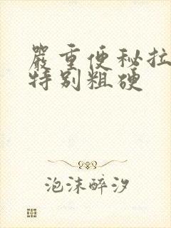 严重便秘拉的屎特别粗硬