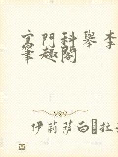 寒门科举李承福笔趣阁