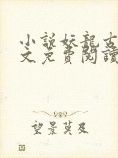 小说妖龙古帝全文免费阅读无弹窗