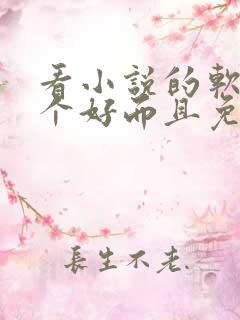 看小说的软件哪个好而且免费无广告