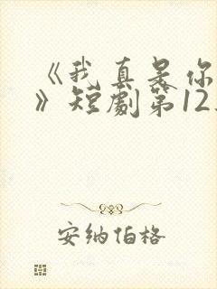 《我真是你亲妈》短剧第12集