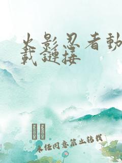 火影忍者动漫下载链接