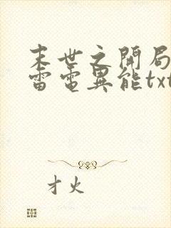 末世之开局觉醒雷电异能txt
