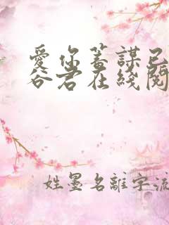 爱你蓄谋已久山谷君在线阅读