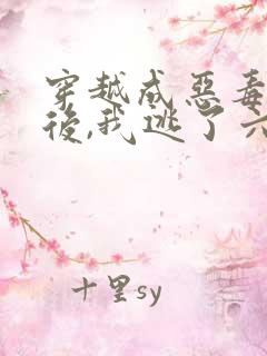 穿越成恶毒女配后,我逃了六年