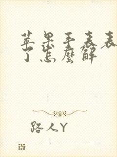 苹果手表表盘锁了怎么解