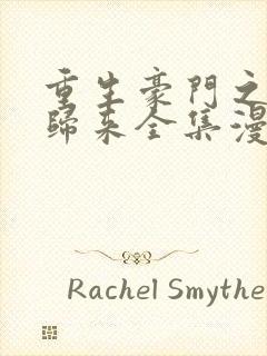 重生豪门之强势归来全集漫画免费