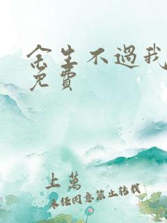 余生不过我爱你免费