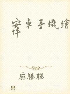 安卓手机绘图软件