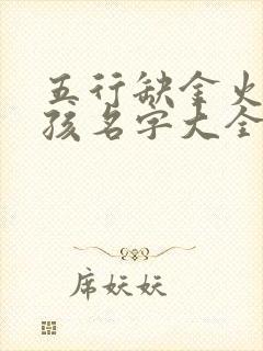 五行缺金火的女孩名字大全集