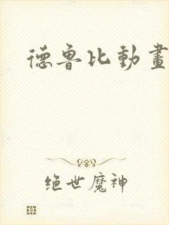 德鲁比动画下载