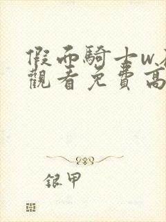 假面骑士w在线观看免费高清