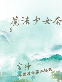 魔法少女奈叶as