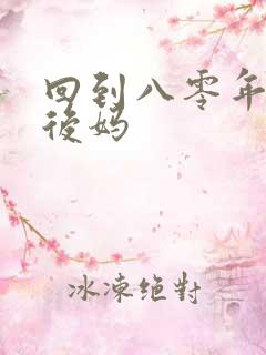 回到八零年代当后妈