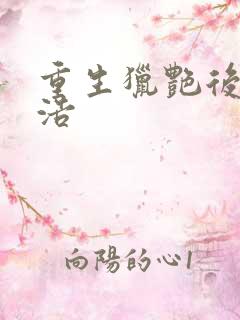 重生猎艳后宫林浩