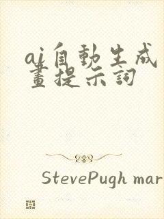 ai自动生成绘画提示词