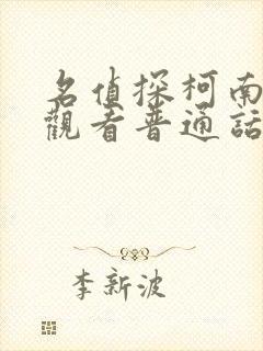 名侦探柯南免费观看普通话版全集