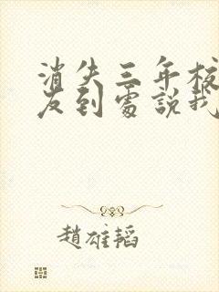 消失三年校花女友到处说我死了小说