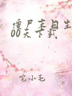 僵尸末日生存100天下载