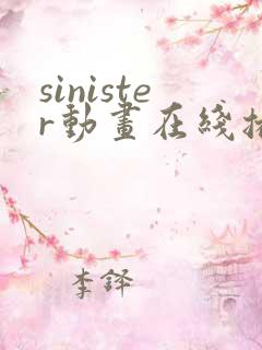 sinister动画在线播放