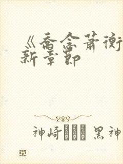 《乔念萧衡》最新章节