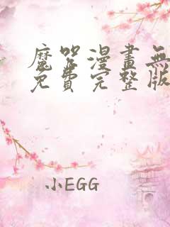 魔咒漫画无删减免费完整版