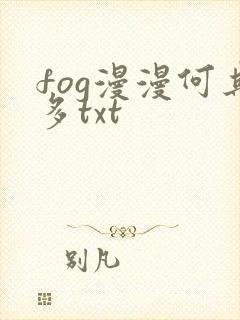 fog漫漫何其多txt