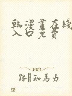 韩漫画在线阅读入口免费