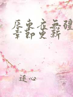 辰东夜无疆最新章节更新