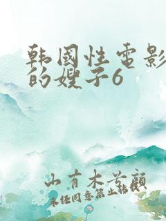 韩国性电影善良的嫂子6