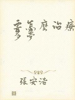 要怎么治疗失眠多梦