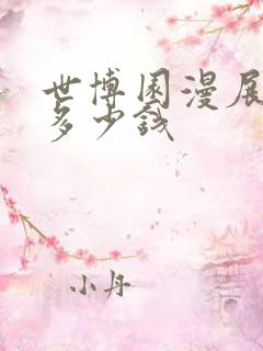 世博园漫展门票多少钱