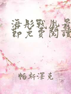 海彤战胤最新章节免费阅读