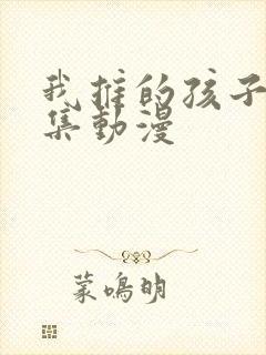 我推的孩子第一集动漫