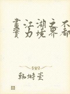 画江湖之不良人实力境界都有哪些