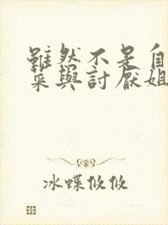 虽然不是自己的菜与讨厌姐姐的超契合h