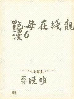 艳母在线观看动漫6