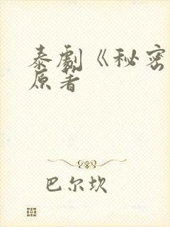 泰剧《秘密爱》原著