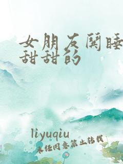 女朋友哄睡故事甜甜的