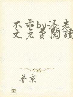 不乖by添光全文免费阅读笔趣阁