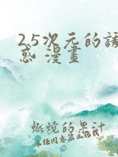 2.5次元的诱惑 漫画