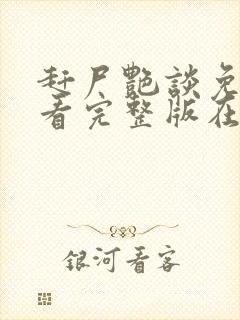 赶尸艳谈免费观看完整版在线观看下