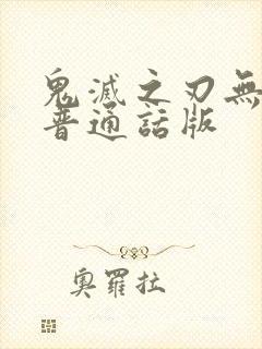 鬼灭之刃无限城普通话版