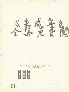 《未成年》漫画全集免费阅读