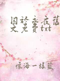 囚于永夜旧版原文免费txt