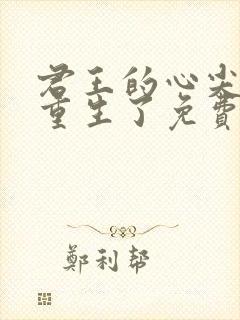 君王的心尖宠他重生了免费阅读