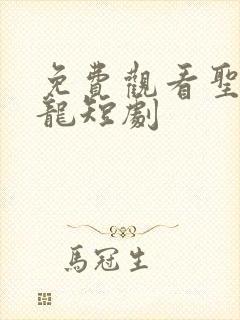 免费观看圣医潜龙短剧