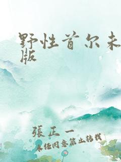 野性首尔未删减版