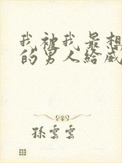 我被我最想拥抱的男人给威胁了漫画在线观看