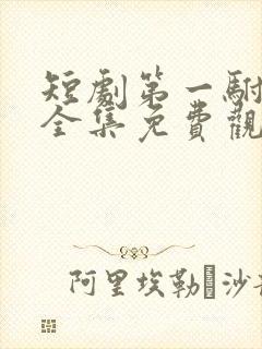 短剧第一驸马爷全集免费观看